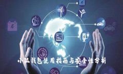 小狐钱包使用指南与安全