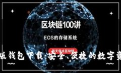 比特派安卓版钱包下载：