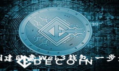 如何创建欧意Web3钱包：一步步详解