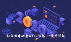 如何创建欧意Web3钱包：一