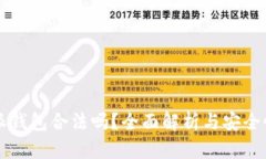 比特派钱包合法吗？全面
