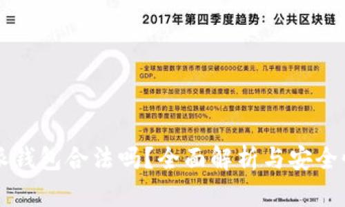 比特派钱包合法吗？全面解析与安全性指南