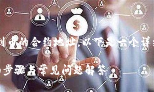 提示：为帮助您更好地理解如何找到币的合约地址，以下是一个详细的、关键词、内容大纲及问题介绍。

 如何快速找到币的合约地址？详细步骤与常见问题解答