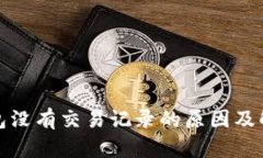 小狐钱包没有交易记录的