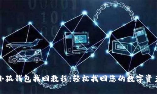 小狐钱包找回教程：轻松找回您的数字资产