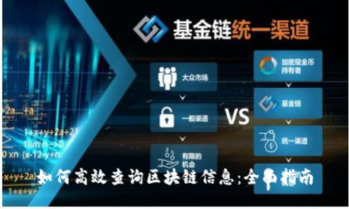 如何高效查询区块链信息：全面指南