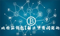 如何下载比特派钱包？解