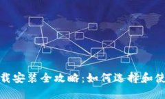 数字货币钱包下载安装全