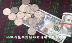 小狐钱包的跨链功能详解