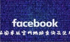 比特派安卓版官网地址查