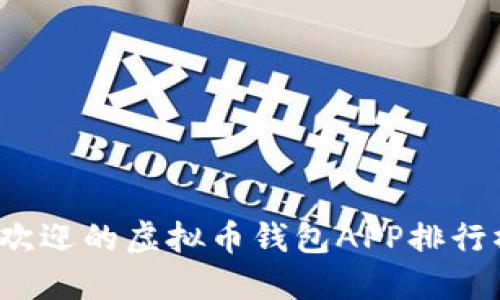 2023年最受欢迎的虚拟币钱包APP排行榜及下载指南
