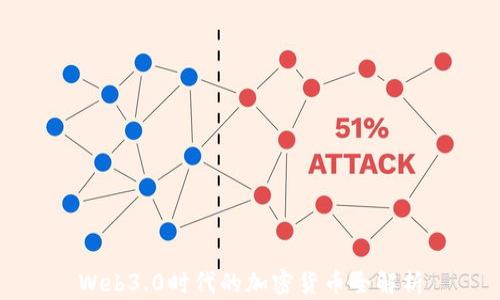 
Web3.0时代的加密货币全解析