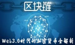 Web3.0时代的加密货币全解