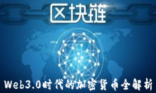 
Web3.0时代的加密货币全解析