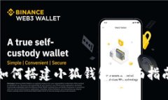 如何搭建小狐钱包：全面