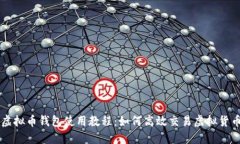 虚拟币钱包使用教程：如
