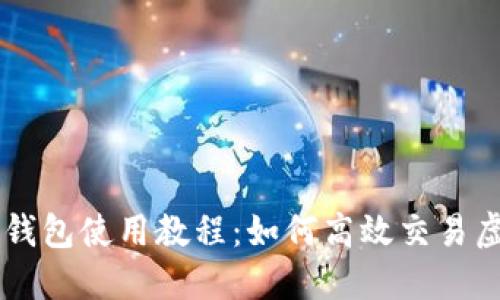 虚拟币钱包使用教程：如何高效交易虚拟货币