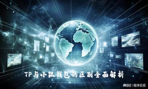 TP与小狐钱包的区别全面解析