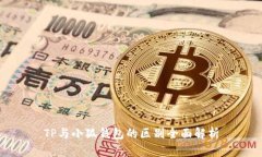 TP与小狐钱包的区别全面解
