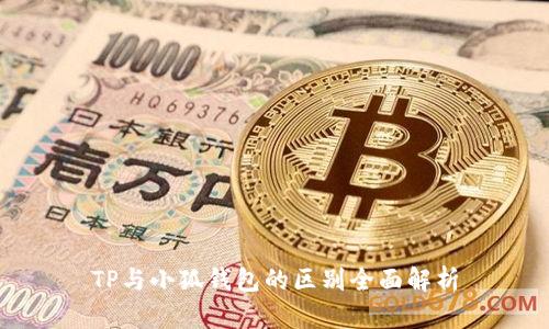 TP与小狐钱包的区别全面解析