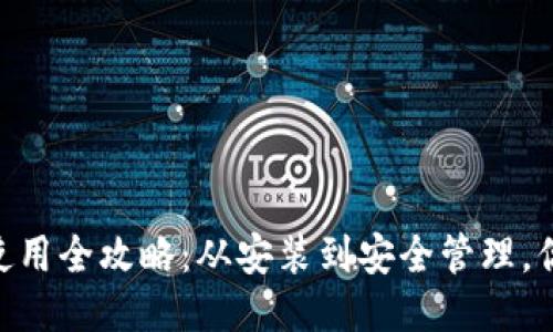 区块链钱包APP使用全攻略：从安装到安全管理，你需要知道的一切