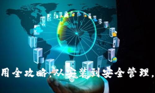 区块链钱包APP使用全攻略：从安装到安全管理，你需要知道的一切