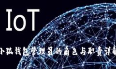 小狐钱包管理员的角色与