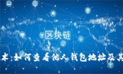 区块链技术：如何查看他