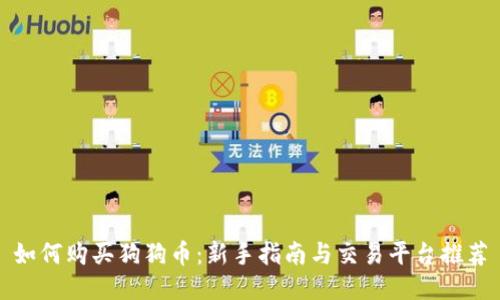 如何购买狗狗币：新手指南与交易平台推荐