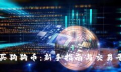如何购买狗狗币：新手指