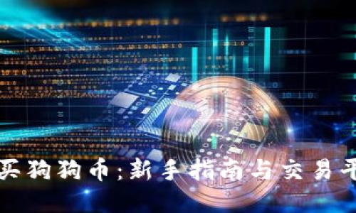 如何购买狗狗币：新手指南与交易平台推荐