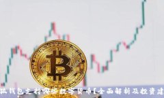   小狐钱包支持哪些数字货