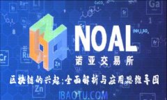 区块链的兴起：全面解析