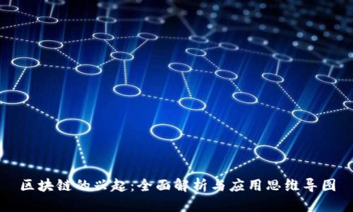区块链的兴起：全面解析与应用思维导图