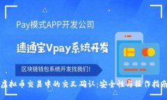 虚拟币交易中的交叉确认