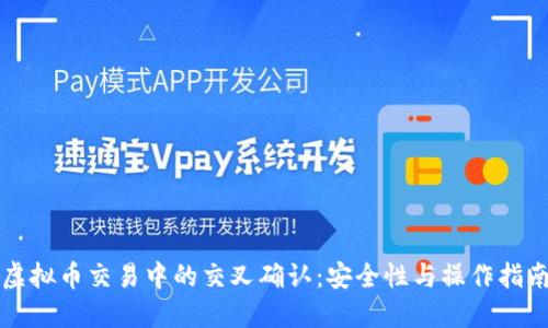 虚拟币交易中的交叉确认：安全性与操作指南