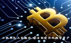 小狐钱包上锁教程：安全