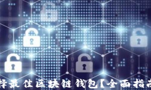 
如何选择最佳区块链钱包？全面指南与推荐