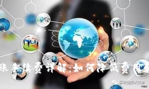 虚拟币钱包转账手续费详解：如何降低费用和提高转账效率