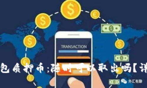 小狐钱包质押币：随时可以取出吗？详细解析