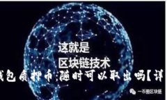 小狐钱包质押币：随时可