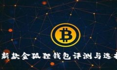 2023新款金狐狸钱包评测与