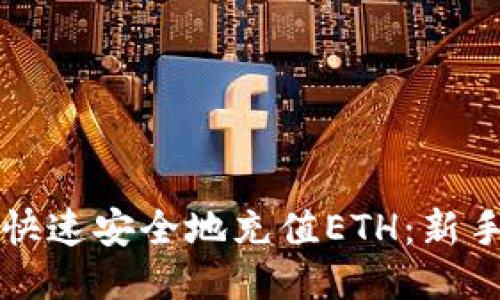如何快速安全地充值ETH：新手指南