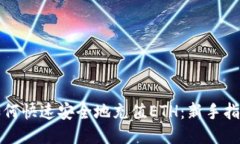 如何快速安全地充值ETH：