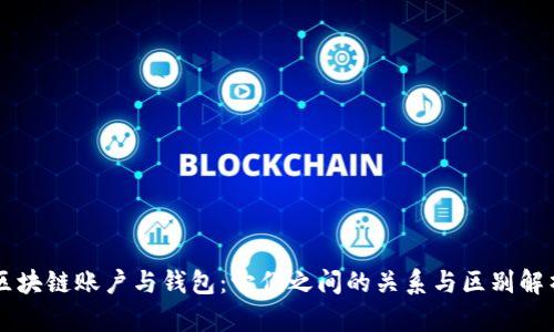 区块链账户与钱包：它们之间的关系与区别解析