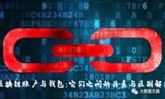 区块链账户与钱包：它们
