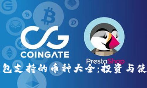 库神钱包支持的币种大全：投资与使用指南