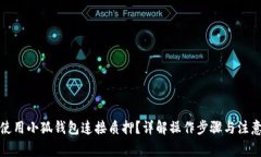 如何使用小狐钱包连接质