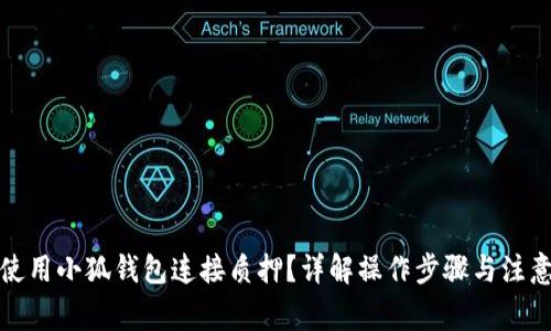 如何使用小狐钱包连接质押？详解操作步骤与注意事项