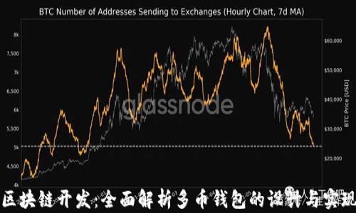 
区块链开发：全面解析多币钱包的设计与实现